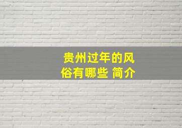 贵州过年的风俗有哪些 简介